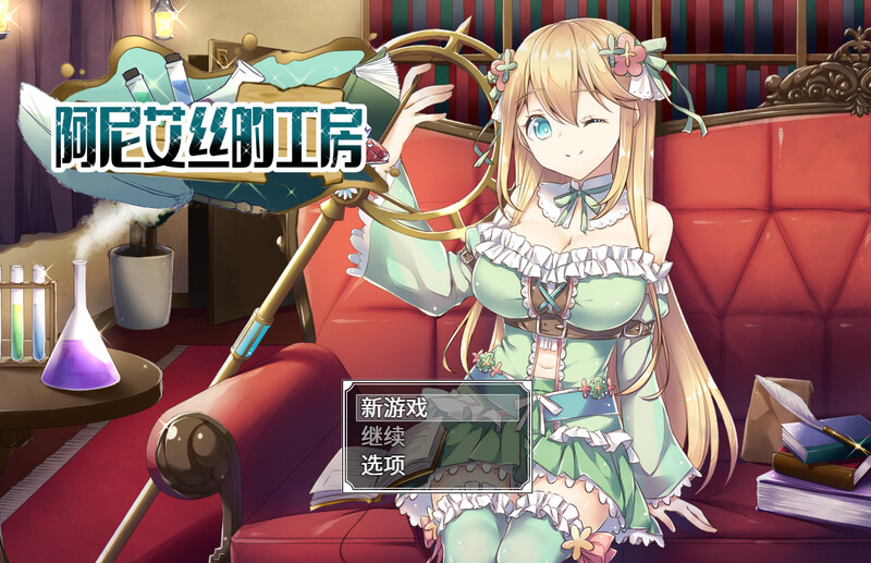 阿尼艾丝的工房 アニエスの工房 ～ 流され少女の工房日誌 ～ V2.0 PC端 官中版 预览图