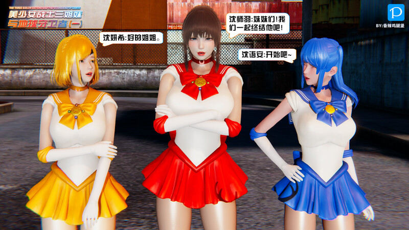 纯爱战神是也01-03+美少女战士三家人系统漫画图集 预览图