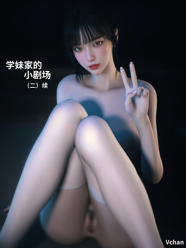 学妹家的小剧场01-2.2高渲染/丝袜 漫画图集 预览图