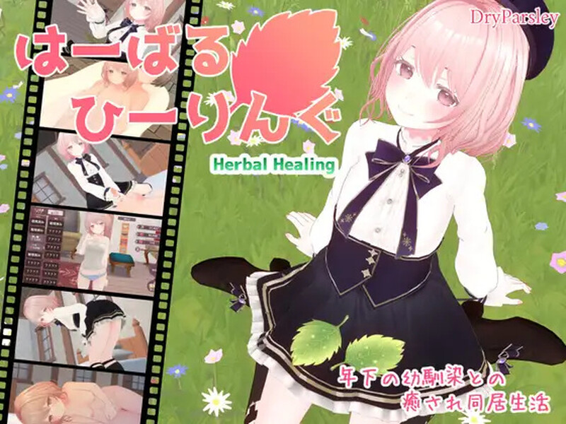 DL10月新作 互动SLG/婚前同居/纯爱/3D作品 はーばるひーりんぐ V1.0 原版生肉 PC端 日文原版 预览图