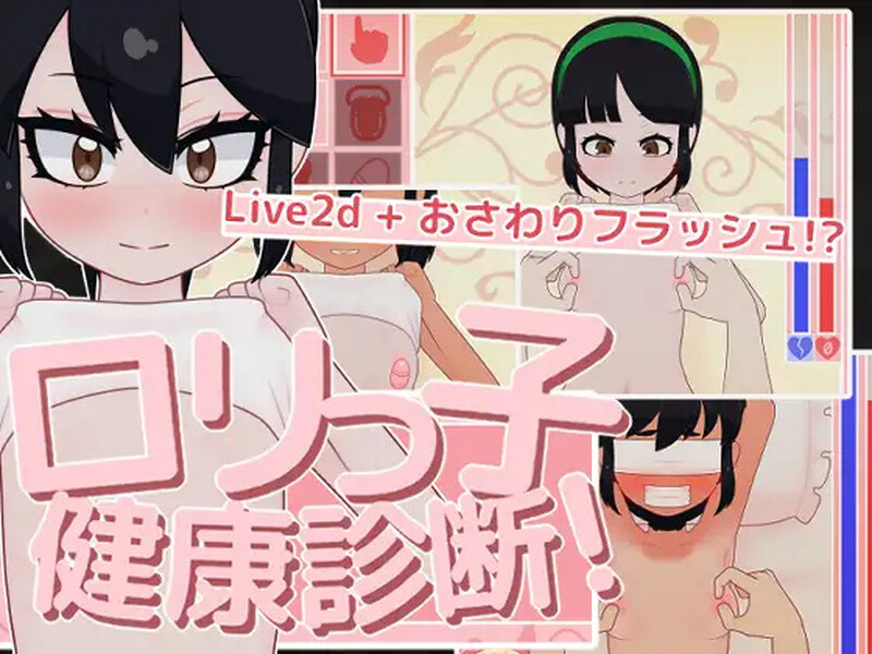 DL10月新作 互动SLG/触摸抚摸 ロリっ子健康診断！V1.0 原版生肉 PC端 日文原版 预览图