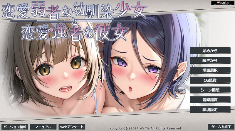 恋愛弱者な幼馴染少女と恋愛強者な彼女 V1.0 PC端 AI汉化版 预览图