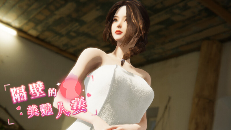 先行体验 互动SLG/3D作品/全动态 隔壁的美艳已婚角色（The Wife Next Door）V0.62 STE PC端 预览图