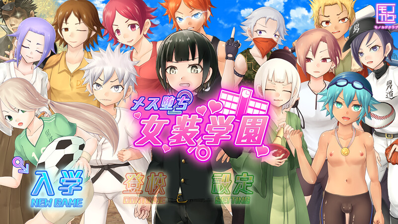 DL11月新作 经营RPG/校园JK/动态 女装学园雌堕记（メス堕ち女装学園）V1.0 PC端 AI汉化版 预览图