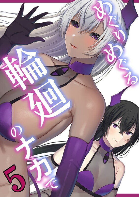 系列合集 ぽきの家/(ちんぽき) めぐりめぐる輪廻のナカで 1-6全 共11本 漫画图集 预览图