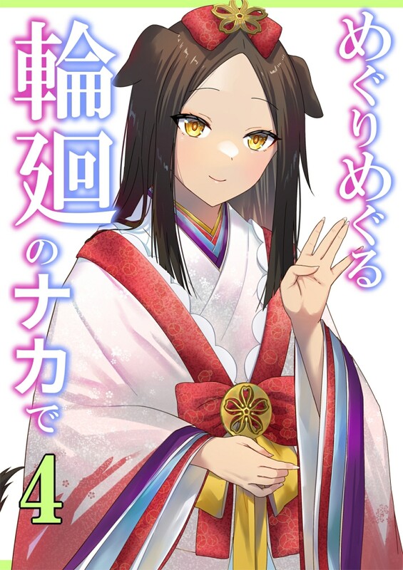 系列合集 ぽきの家/(ちんぽき) めぐりめぐる輪廻のナカで 1-6全 共11本 漫画图集 预览图