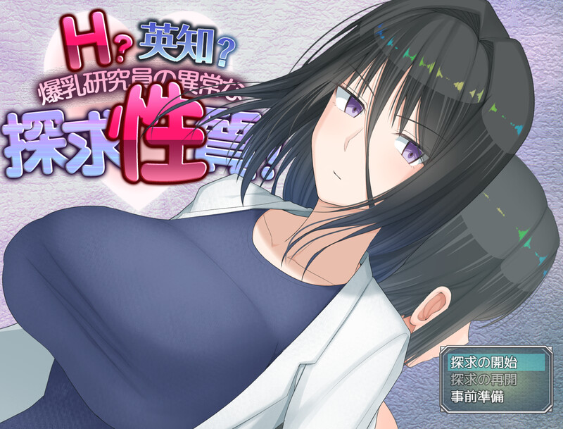 DL11月新作 爆款RPG/羞耻/露出 H？智慧？丰满身形研究员的异常探究性质！（H?英知?探求性質!）V1.0 AI汉 PC端 预览图