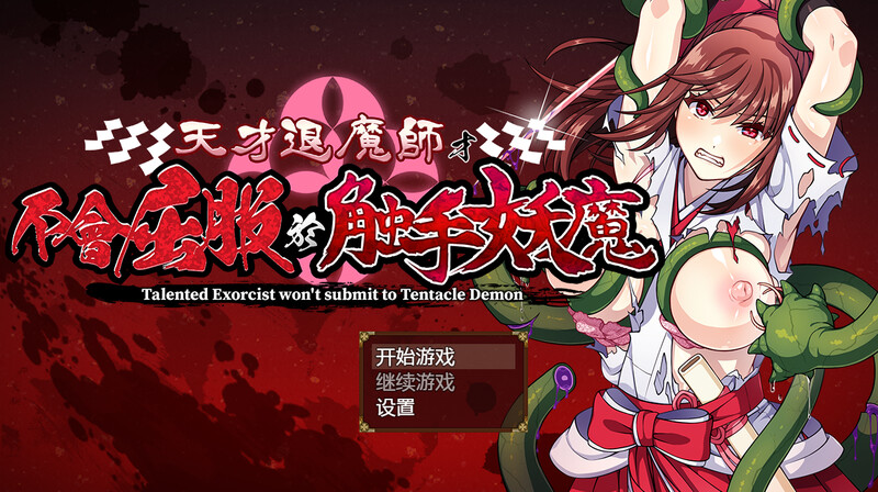 天才退魔师才不会困境于奇幻互动妖魔（天才退魔師は奇幻互动妖魔なんかに屈しない）V1.0 STEAM官中 双端 官中版 预览图