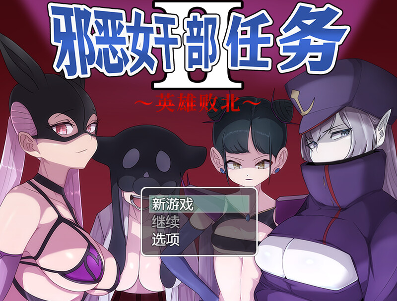 邪恶女干部 任务2 ～英雄败北～（悪の女幹部クエスト2 ～ヒーロー完全敗北～）V1.0 DL官方中文 PC端 官中版 预览图