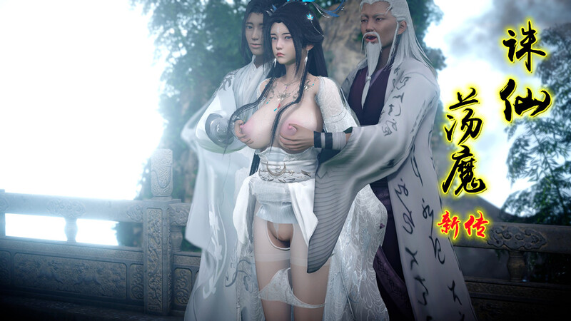 3D诛仙荡魔新传01-03仙侠 漫画图集 预览图