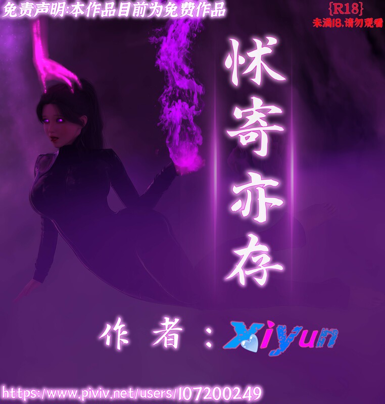 Xiyun《/怵寄亦存》第一章/猎奇/剧情//互动漫画图集 预览图