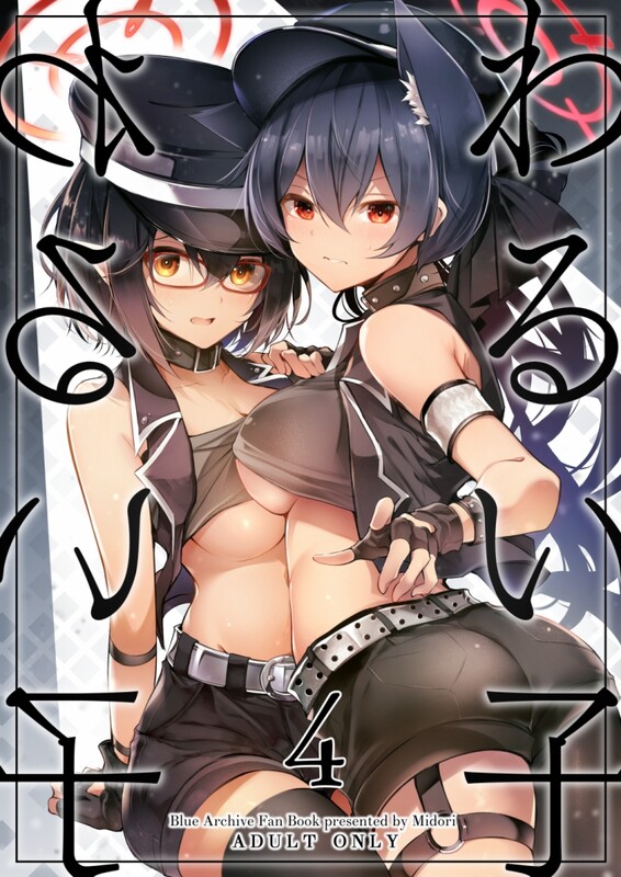 系列合集 碧猫/(みどり) わるい子 1-4全 共8本 漫画图集 预览图