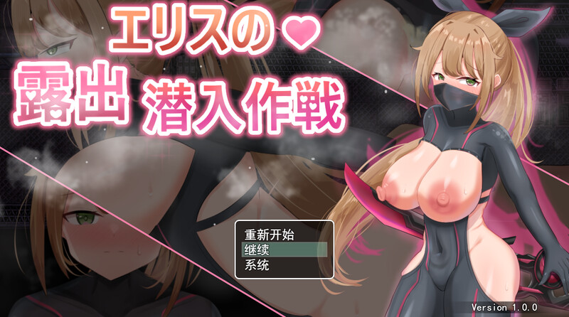 DL1月新作【潜行RPG/战斗H/汉化】露出潜入作戦（欲望の化身 ～エリスの露出潜入作戦～）V1.0 内置AI汉化 双端 AI汉化版 预览图