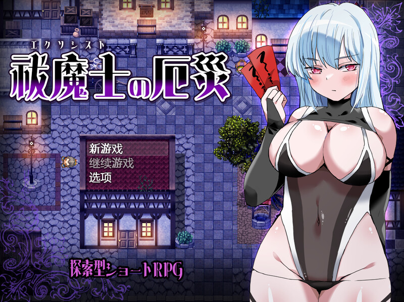 DL1月新作【爆款RPG/爆乳巨乳/汉化】傲罗的灾难（祓魔士の厄災）V1.0 内置AI汉化 双端 AI汉化版 预览图