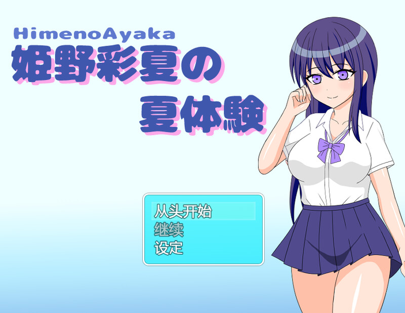 姫野彩夏の夏体験 V1.0 内置AI汉化 双端 AI汉化版 预览图