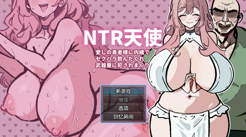 NTR天使：被性骚扰酒鬼武器店冲突互动到爽（NTR天使～愛しの勇者様に内緒でセクハラ飲んだくれ武器屋に冲突互动まくり～）V24.08.27 PC端 汉化版 预览图