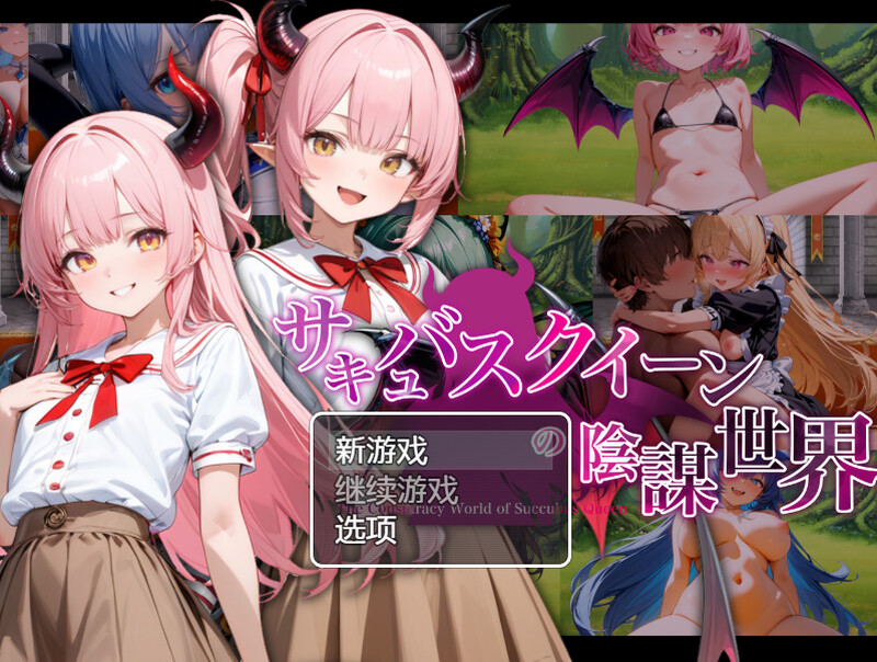 DL12月新作【回合RPG/AI生成/动态/汉化】魅魔女王的阴谋世界（サキュバスクイーンの陰謀世界〜色仕掛けの誘惑と6つのオーブ〜）V1.0 内置AI汉化 PC端 AI汉化版 预览图