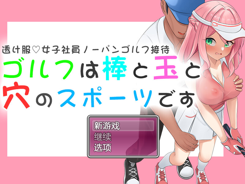 高尔夫是棒球洞的运动（透け服?女子社員ノーパンゴルフ接待 ～ゴルフは棒と玉と穴のスポーツです～）V1.0 内置AI汉化 双端-1 AI汉化版 预览图