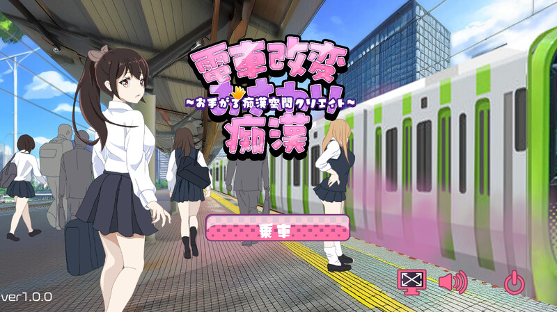 DL2月新作【爆款SLG/电车触摸/动态/生肉】电车改造触摸痴汉～轻松创造痴汉空间～（電車改変おさわり痴漢~お手がる痴漢空間クリエイト~）V1.0 PC端 日文原版 预览图