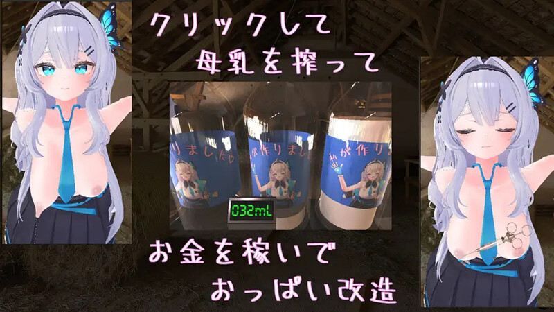 点击乳业分类：连续高潮 3D作品 高潮脸/阿黑颜 母乳 挤奶 无插入/无正戏 巨乳/爆乳 人体改造/div>3D 榨乳点击游戏操作只需鼠标点击，点击越多，榨乳越多。玩家通过出售母乳赚钱，感到快乐；顾客通过饮用美少女的母乳，感到? V1.0 PC端 官中版 预览图