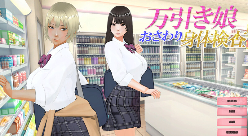 DL3月新作【互动SLG/3D作品/全动态/汉化】偷窃少女～触摸身体检查～（万引き娘 ～おさわり身体検査～）V1.0 机翻汉化 PC端 AI汉化版 预览图