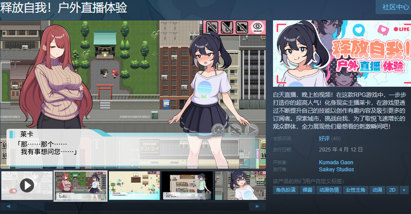 ST4月新作【爆款RPG/日常生活/官中】释放自我！户外直播体验（さらけだせ!野外露出配信）V1.2 STEAM官中 PC端 官中版 预览图