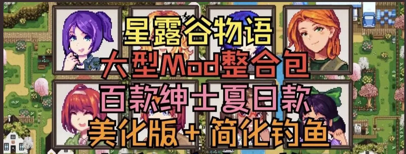 星露谷物语（瑟瑟谷物语）V2.0 色色MOD整合邪恶魔改版官方中文版 PC端 官中版 预览图