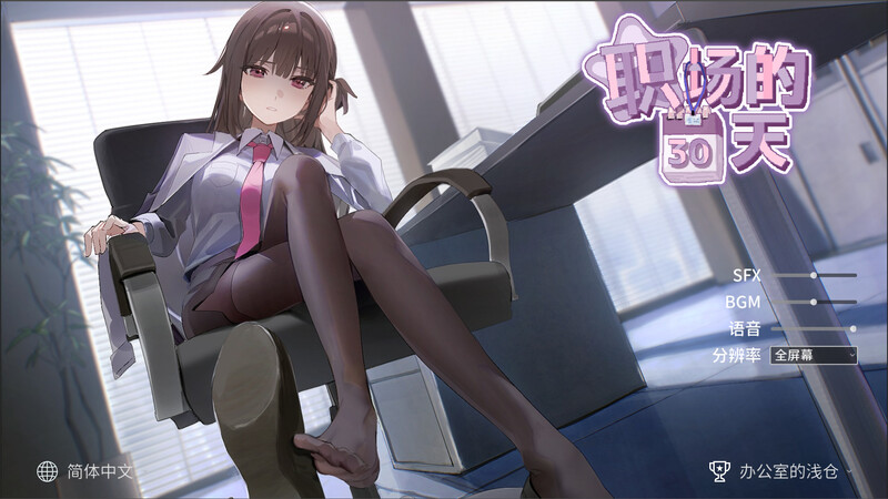 DL4月新作【沙盒SLG/职场OL/动态/官中】职场的30天（職場の30日間） V1.0 DL官中 PC端 官中版 预览图
