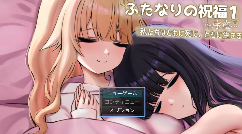 增添AZ]【探索RPG/百合/汉化】扶她祝福（ふたなりの祝福）V1.0 内嵌AI汉化 双端 AI汉化版高清版 预览图