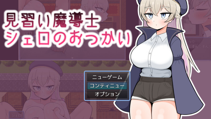 增添AZ]【探索RPG/汉化】见习魔导士谢罗的差事（見習い魔導士シェロのおつかい）V1.0 内嵌AI汉化 双端 AI汉化版 预览图
