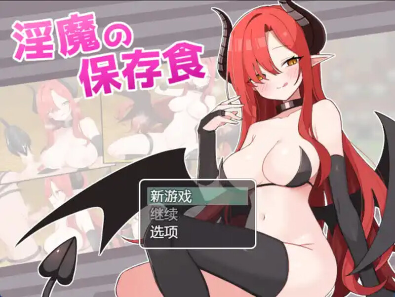 魅魔的保存食物（魅魔の保存食）V1.0 内置AI汉化 双端 AI汉化版 预览图