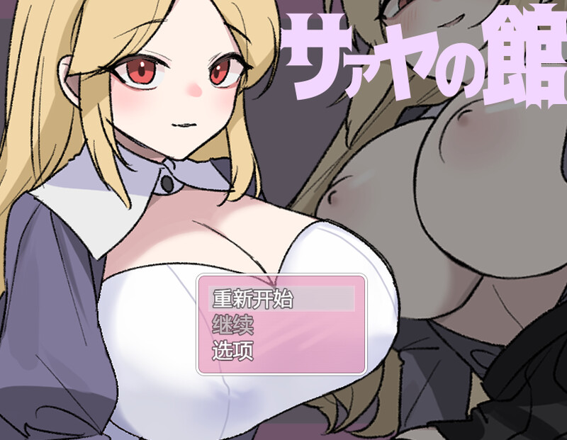 莎娅之家（サァヤの館）V1.0 内置AI汉化 双端 AI汉化版 预览图