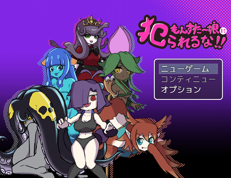 别被魔物娘推倒啊！！（もんすたー娘に犯られるな！！）V1.1 内嵌AI汉化版 双端 预览图