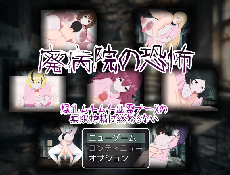 增添AZ]【回合RPG/反向X/汉化】废弃病院的恐怖 爆乳丰满幽灵护士的无限榨精永无止境（廃病院の恐怖 爆乳ムチムチ幽霊ナースの無限搾精は終わらない）V1.0 PC端 汉化版 预览图