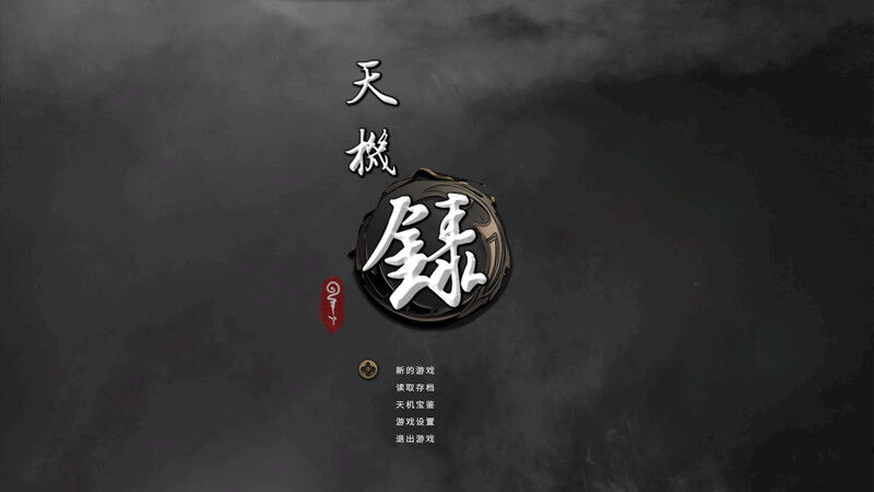 天机录 STEAM官中 PC端 官中版 预览图