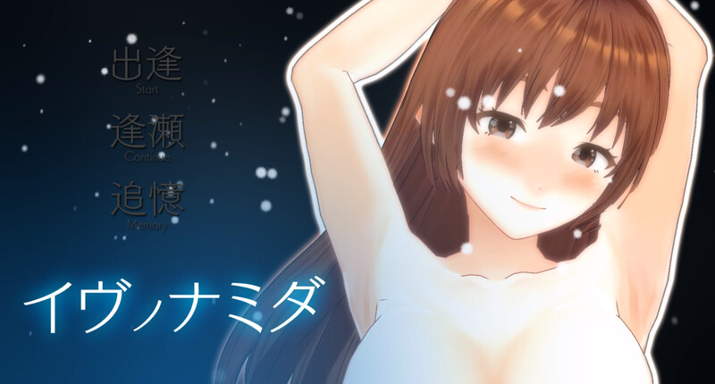 伊夫诺那米达（イヴノナミダ）V1.0 机翻汉化 PC端 AI汉化版 预览图