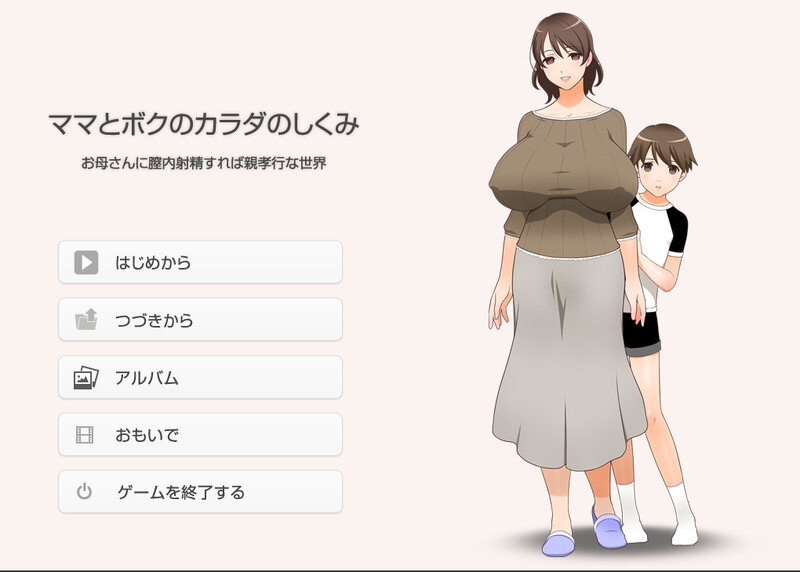 在母亲体场景素材精就是孝敬的疯狂背德的世界 （ママとボクのカラダのしくみ ～お母さんに膣场景素材精すれば親孝行な）V1.0 PC端 AI汉化版 预览图