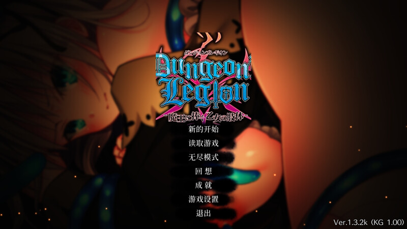 地下城军团向魔王献上少女（ダンジョンズレギオン-魔王に捧ぐ乙女の肢体） Ver1.3.2K STEAM官中 PC端 官中版 预览图