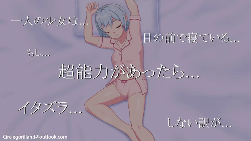 超能力与恶作剧——睡眠介入篇（ 超能力と悪戯）V1.0 DL官中 PC端 官中版 预览图