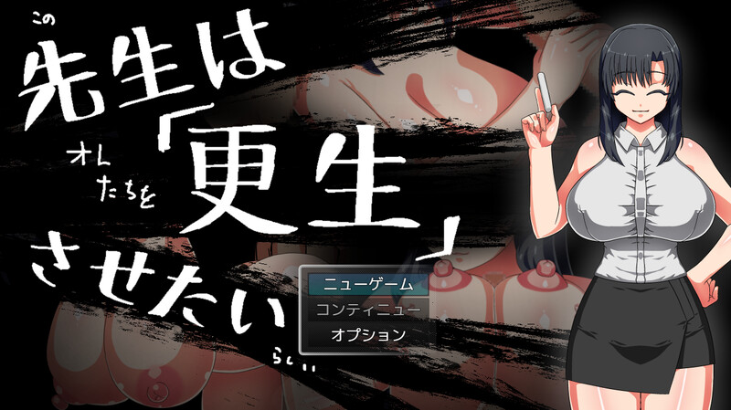 增添AZ]【探索RPG/阿黑颜/汉化】想将老师改造（先生は更生させたい）V1.0 内嵌AI汉化 双端 AI汉化版 预览图