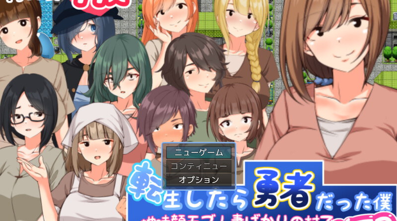 DL5月新作【探索RPG/NTR寝取/汉化】转生后成为勇者的我～在只有朴素的人妻村庄里搭讪NTR（転生したら勇者だった僕 ～地味顔モブ人妻ばかりの村でナンパNT PC端 AI汉化更新版 预览图