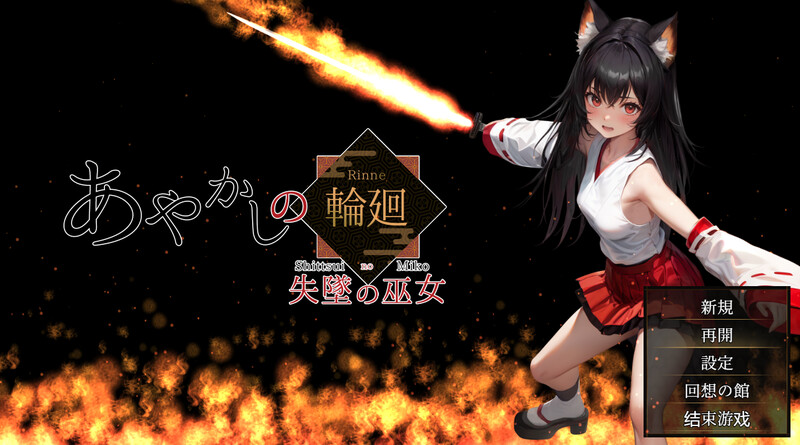 妖异轮回 失坠的巫女（あやかしの輪廻 失墜の巫女）V1.1 内嵌AI汉化版 PC端 预览图