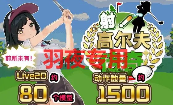 射！高尔夫传奇 Ver1.11 双端 汉化版 预览图