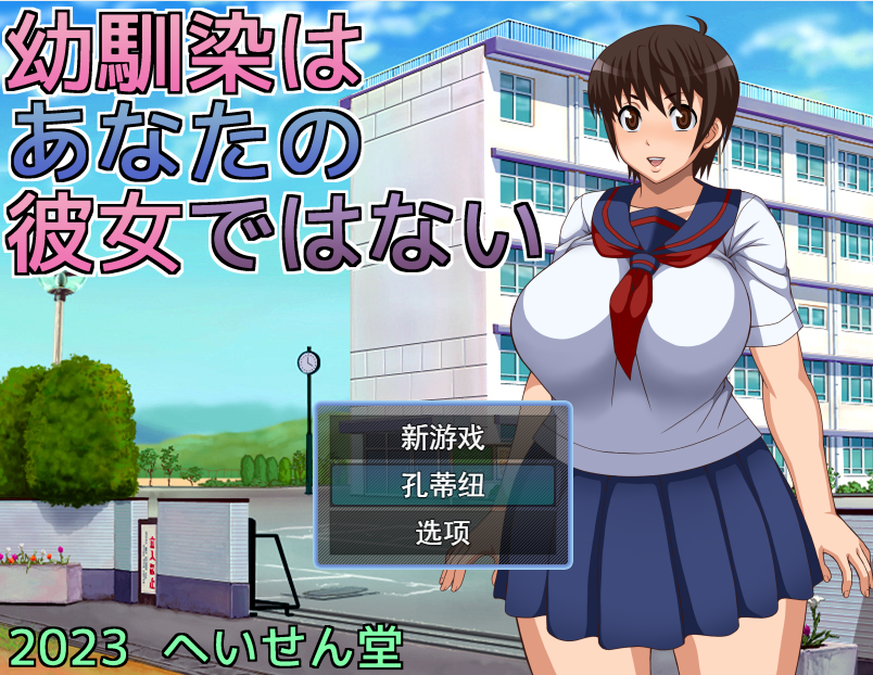 青梅竹马是别人的女朋友 幼馴染はあなたの彼女ではない PC端 AI汉化版 预览图