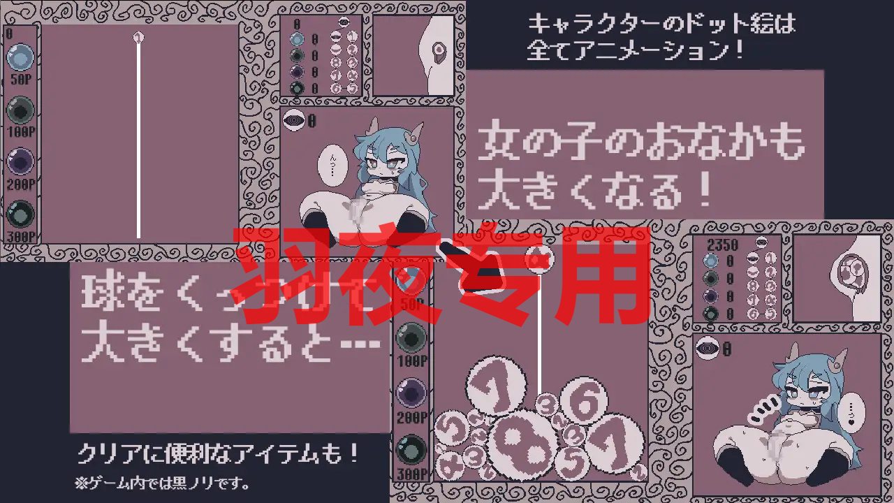 球と女の子のおなかを大きくするゲーム PC端 更新版 预览图