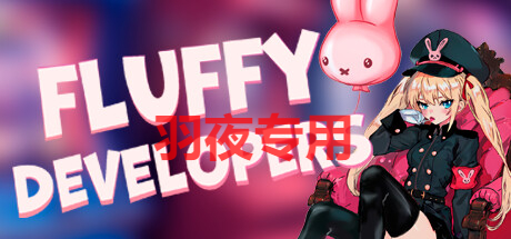 STEAM官中/新作 Fluffy Developers PC端 官中更新版 预览图