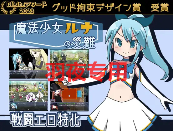 魔法少女ルナの災難 Ver2.0 PC端 预览图