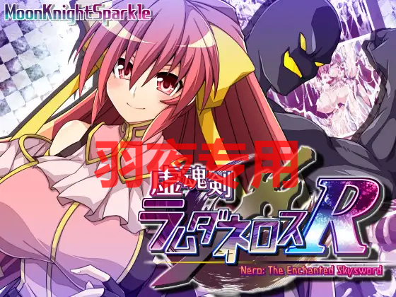 虚魂剣ラムダネロスR PC端 更新版 预览图