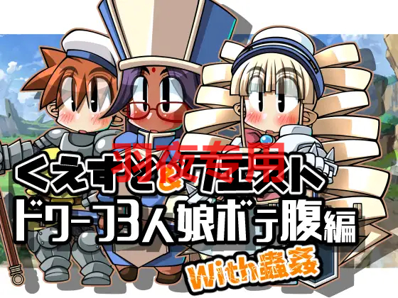 くえすと&クエスト～ドワーフ3人娘ボテ腹編With蟲姦 PC端 预览图
