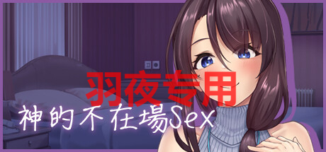 STEAM官中/新作 神的不在场sex PC端 官中更新版 预览图